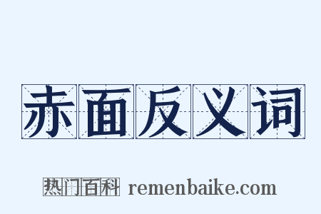 赤面反义词是什么意思的图片